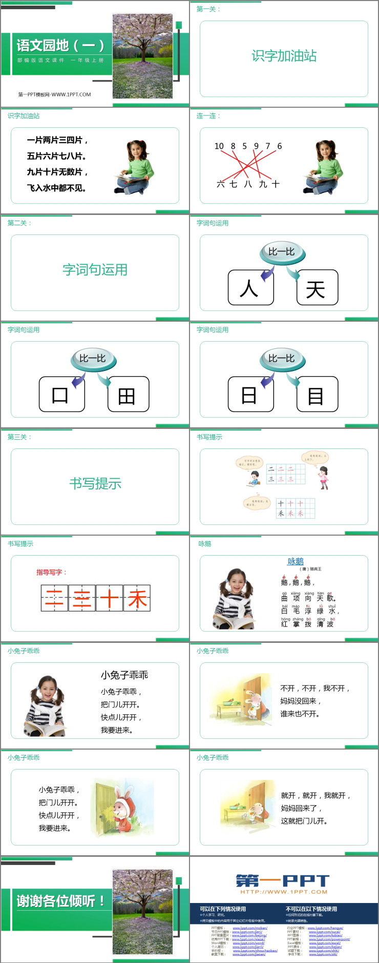 《语文园地一》PPT课件下载(一年级上册)