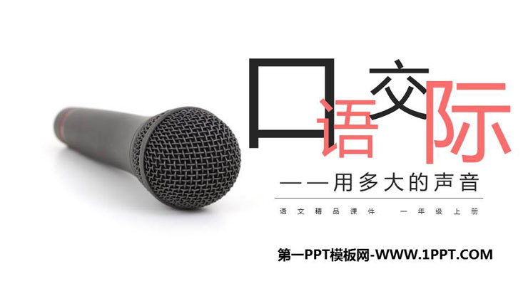 《用多大的声音》PPT免费课件