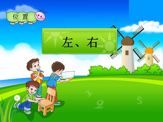 位置《左右》PPT课件