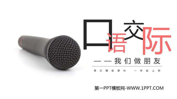 《我们做朋友》PPT免费课件