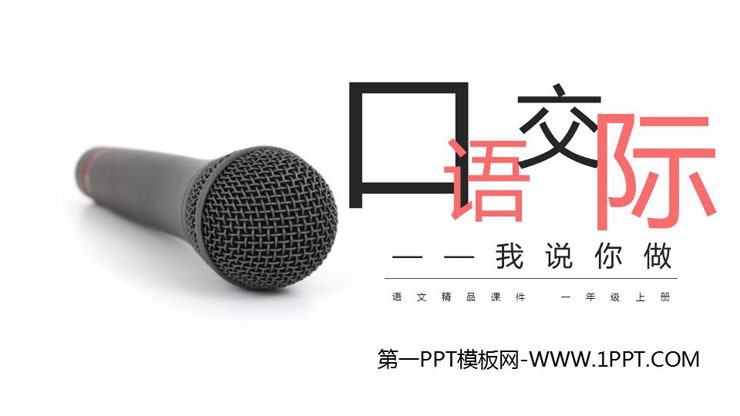 《我说你做》PPT免费课件