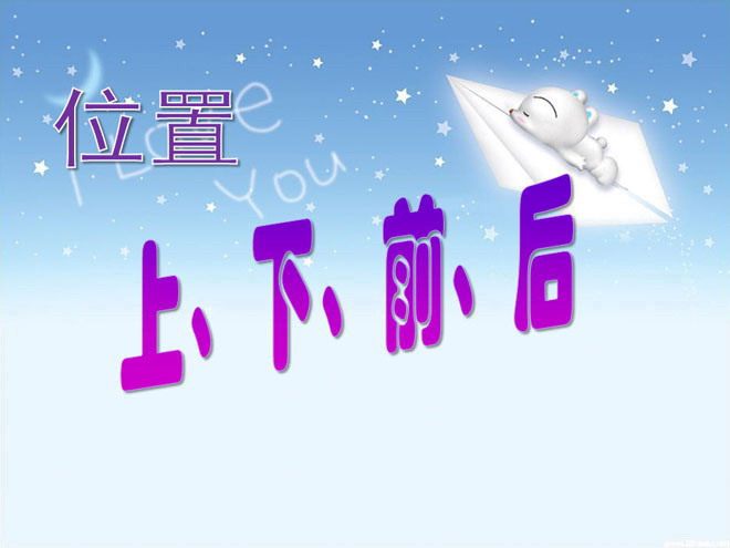《位置上下前后左右》课件PPT下载