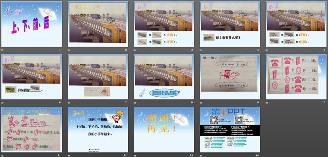 《位置上下前后左右》课件PPT下载