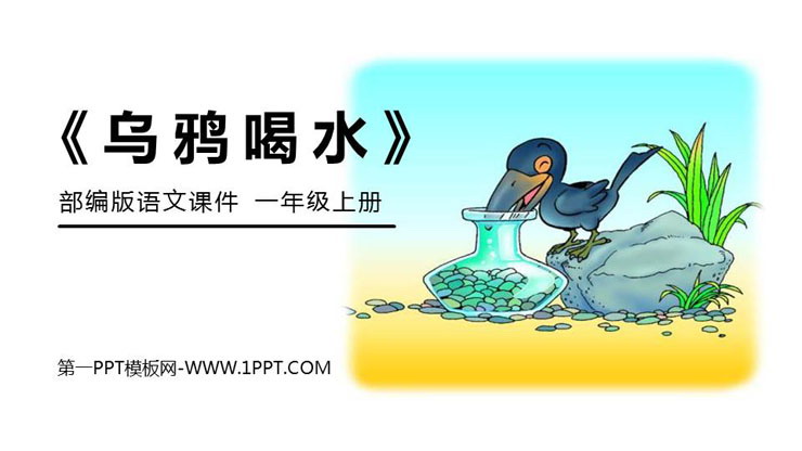 《乌鸦喝水》PPT免费课件