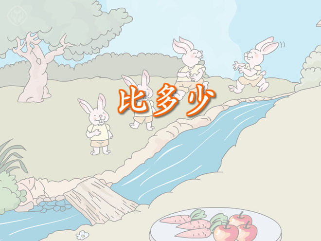《比多少》Flash动画课件