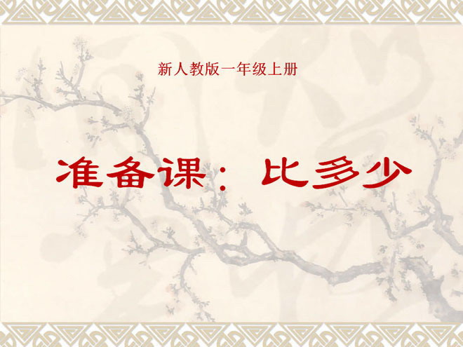 《比多少》PPT课件下载