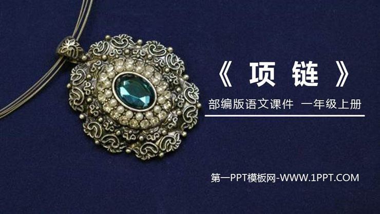 《项链》PPT免费课件
