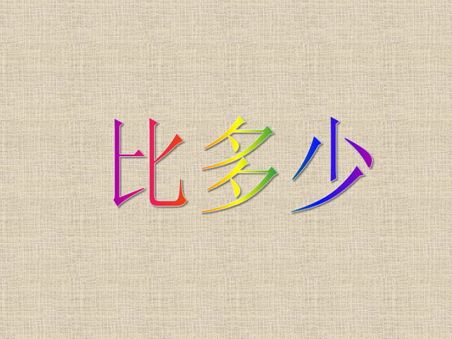 《准备课比多少PPT课件》