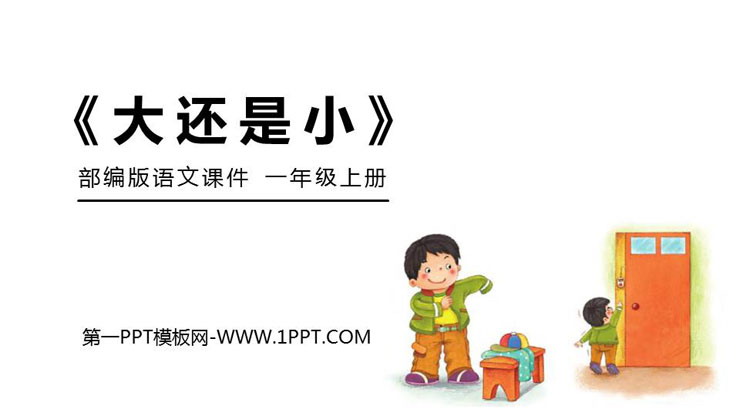 《大还是小》PPT免费课件