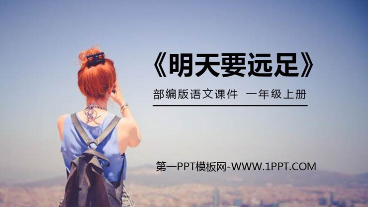 《明天要远足》PPT免费课件