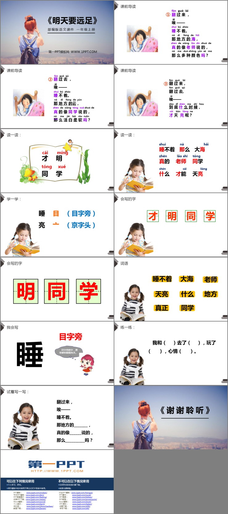 《明天要远足》PPT免费课件