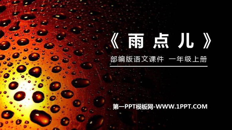《雨点儿》PPT免费课件