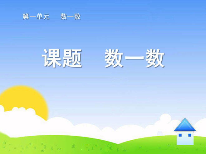第一单元准备课《数一数课件》PPT课件