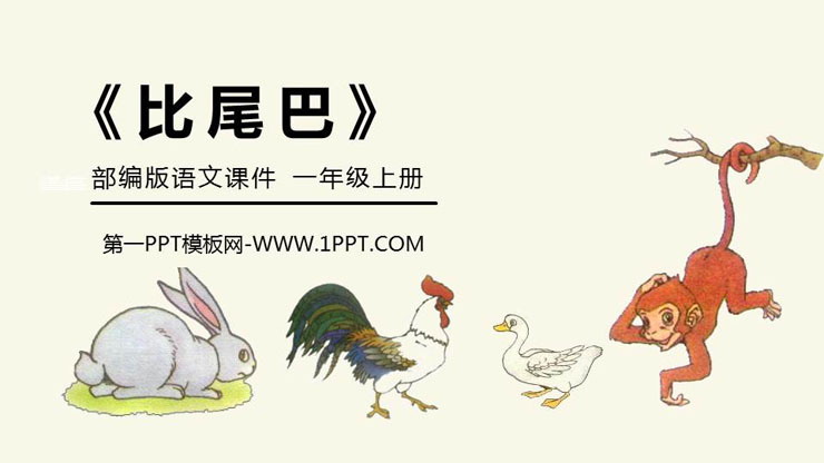 《比尾巴》PPT免费课件