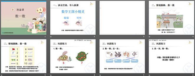 第一单元《数一数课件》PPT课件