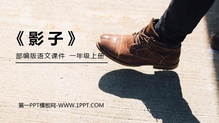 《影子》PPT免费课件
