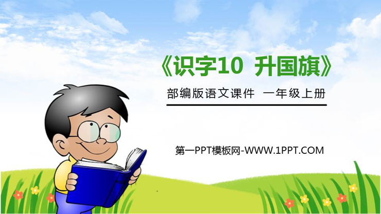 《升国旗》PPT免费课件