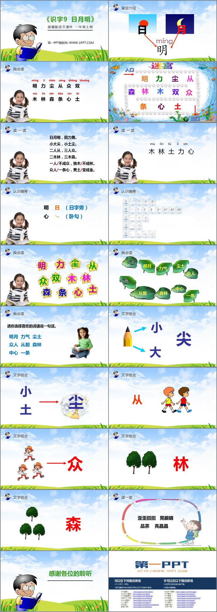 《日月明》PPT免费课件