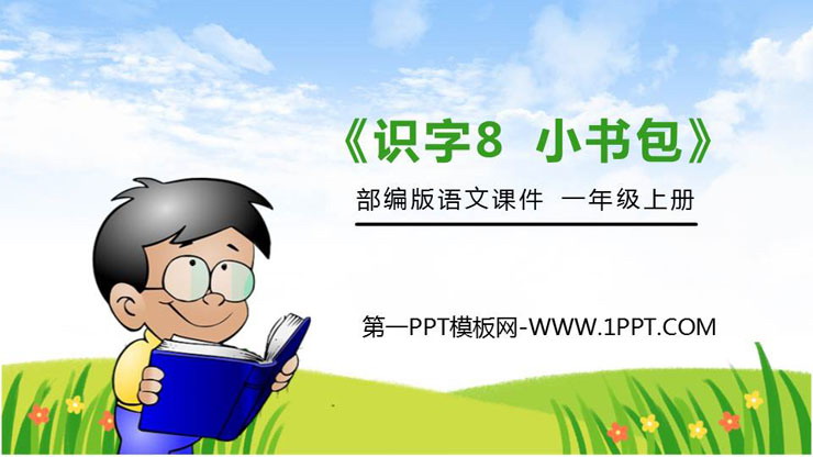 《小书包》PPT免费课件