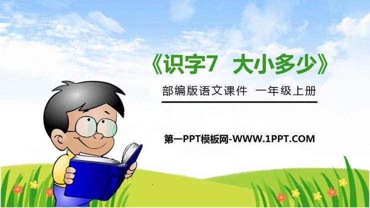 《大小多少》PPT免费课件
