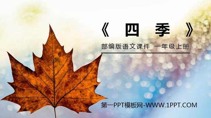 《四季》PPT免费课件