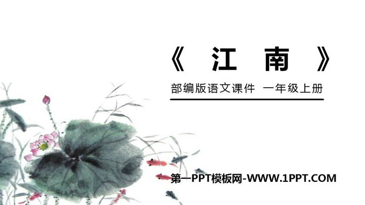 《江南》PPT免费课件