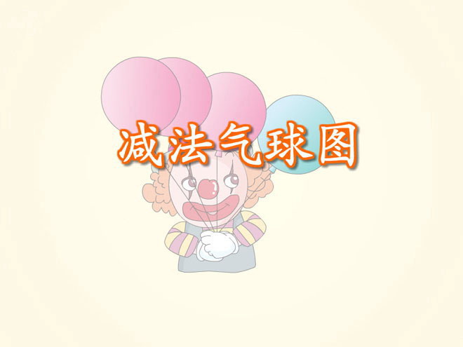《减法气球图》FLASH动画教学课件