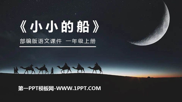 《小小的船》PPT免费课件