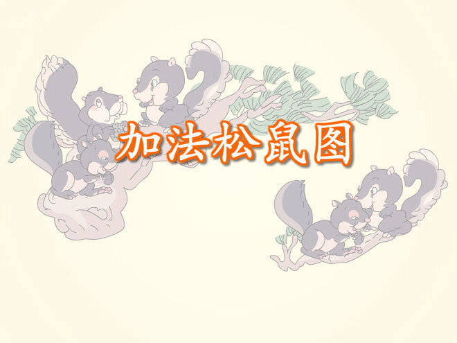 《数学加法松鼠图》Flash课件