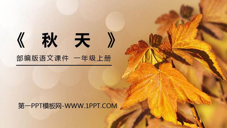 《秋天》PPT免费课件