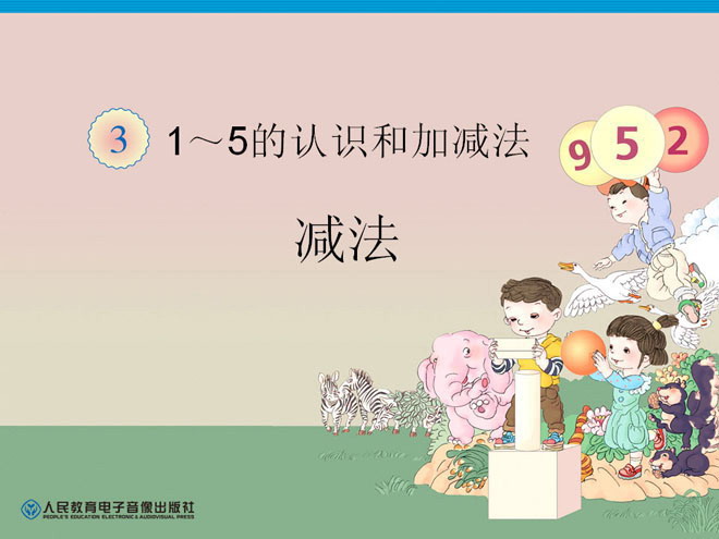 1到5的认识《减法》PPT课件