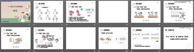 1到5的认识《减法》PPT课件