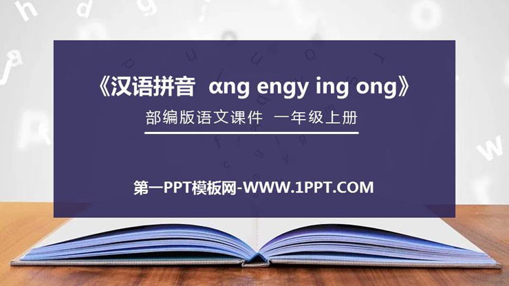 《ang eng ing ong》PPT免费课件