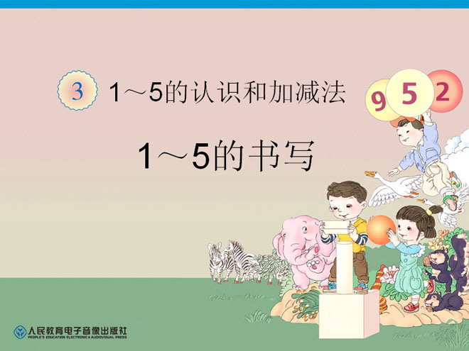《1到5的书写》PPT课件
