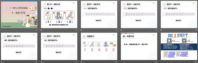 《1到5的书写》PPT课件