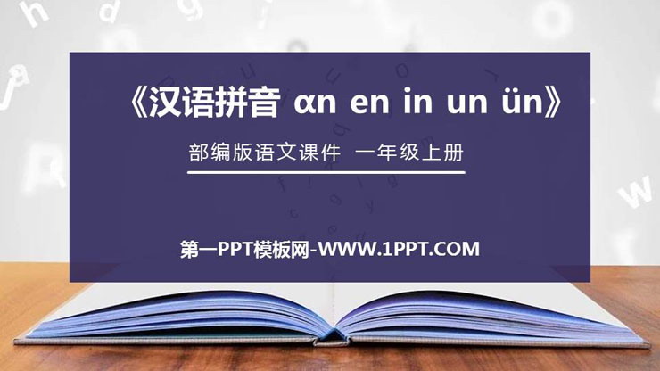 《an en in un ün》PPT免费课件