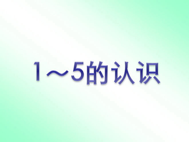 《1到5的认识》PPT课件