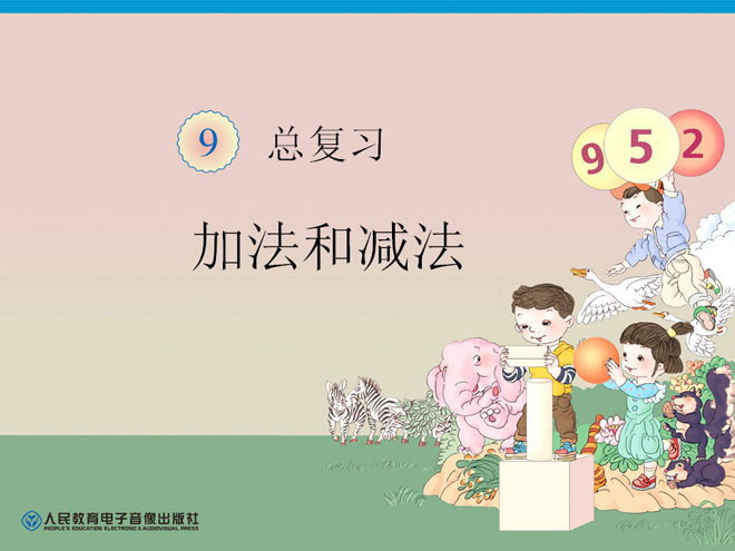 第九单元总复习《加法和减法》PPT课件