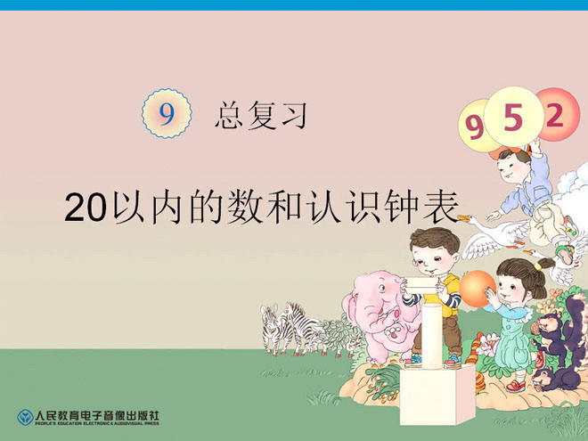 《20以内的数和认识钟表》练习二十五PPT课件