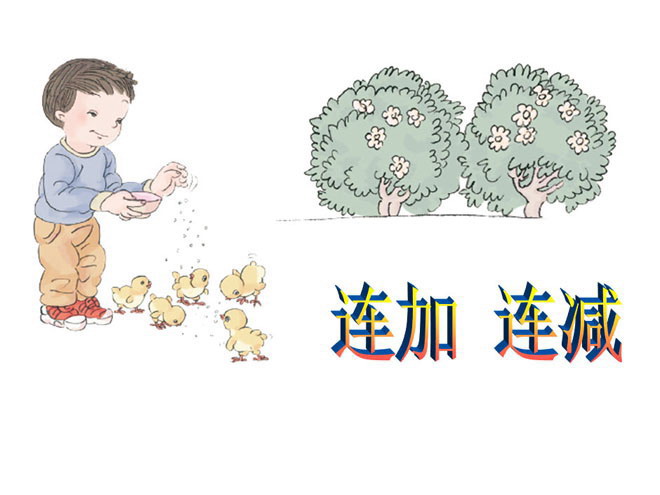 数学《连加连减》PPT课件