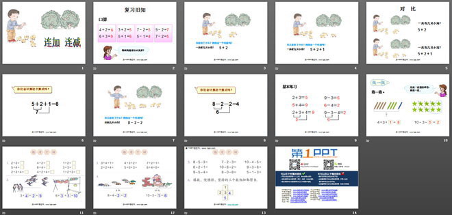 数学《连加连减》PPT课件