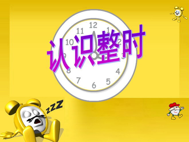《认识整时》PPT课件