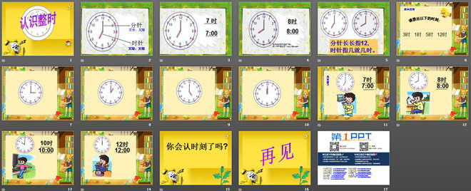 《认识整时》PPT课件