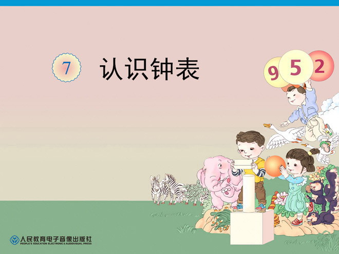 《认识钟表》PPT课件