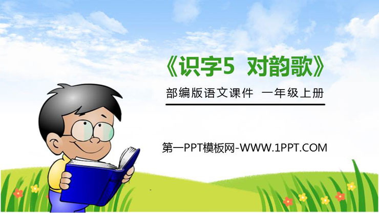 《对韵歌》PPT免费课件