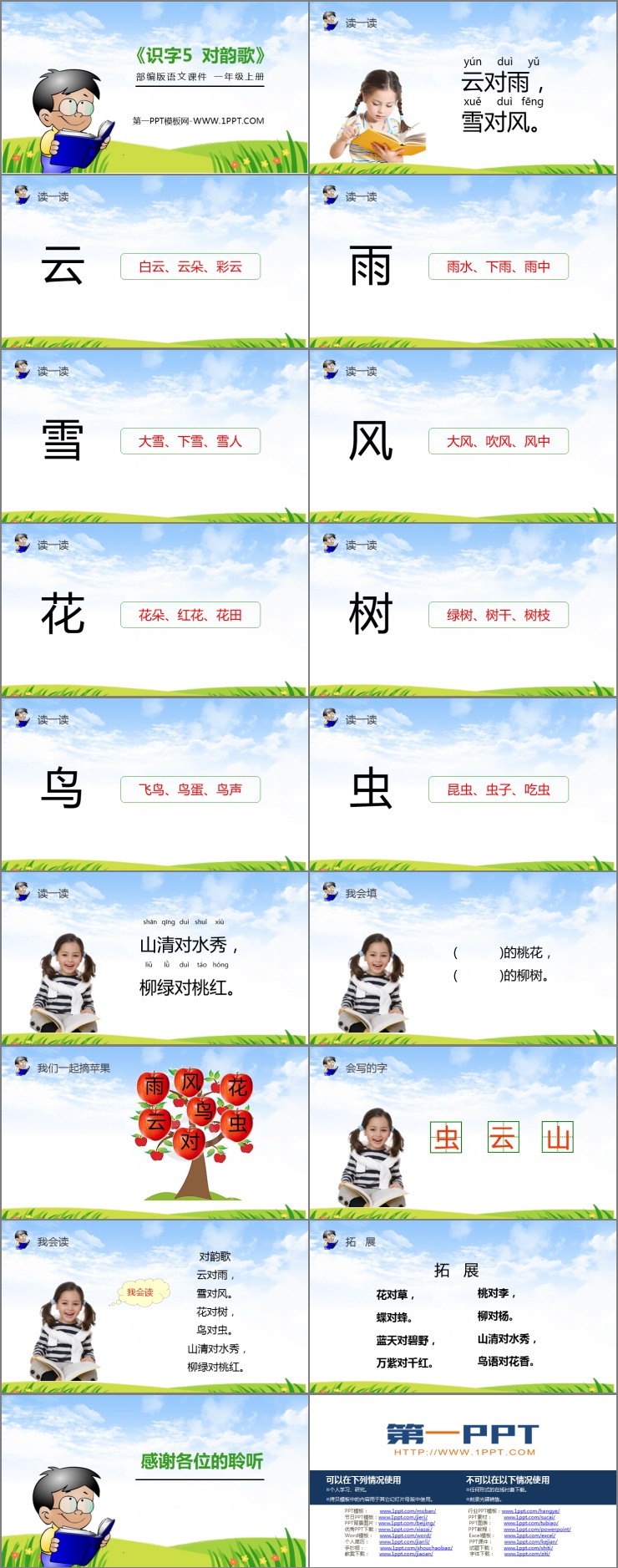 《对韵歌》PPT免费课件