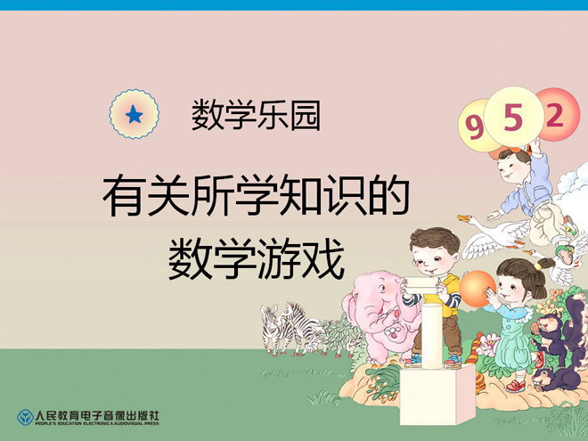 2012年新人教版小学一年级数学上册《数学乐园》PPT课件