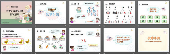 2012年新人教版小学一年级数学上册《数学乐园》PPT课件