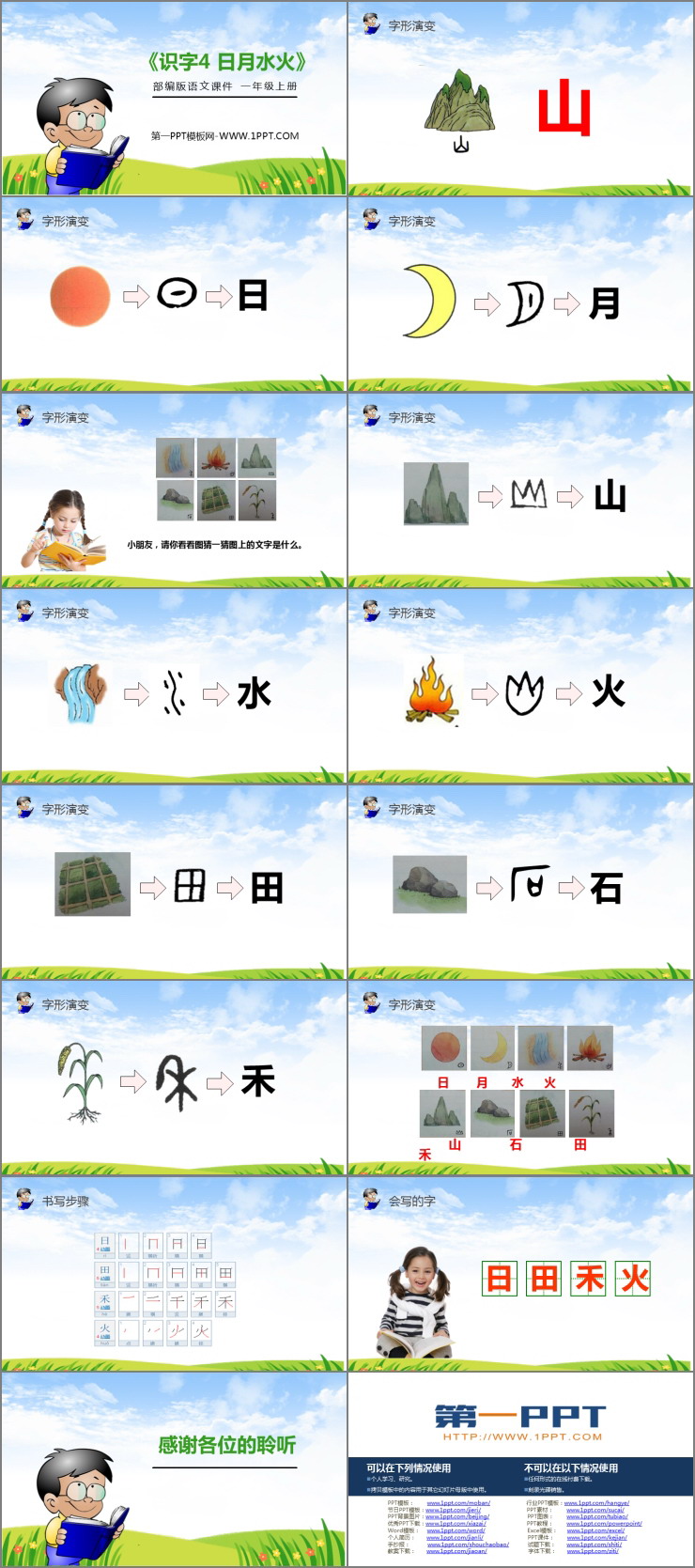 《日月水火》PPT免费课件
