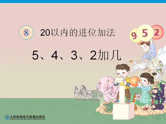 《5、4、3、2加几》20以内的进位加法PPT课件